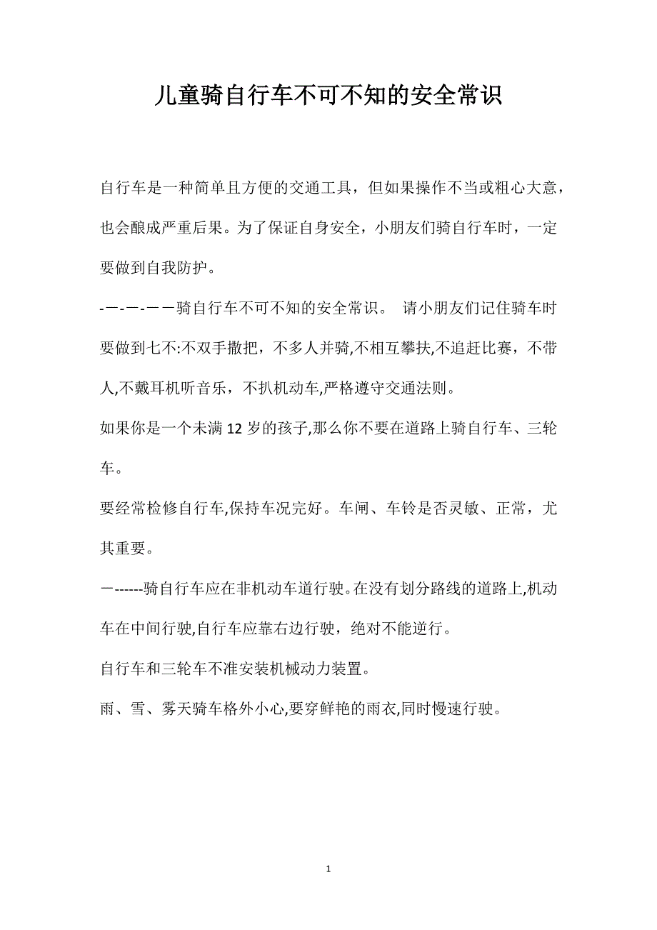 儿童骑自行车不可不知的安全常识_第1页