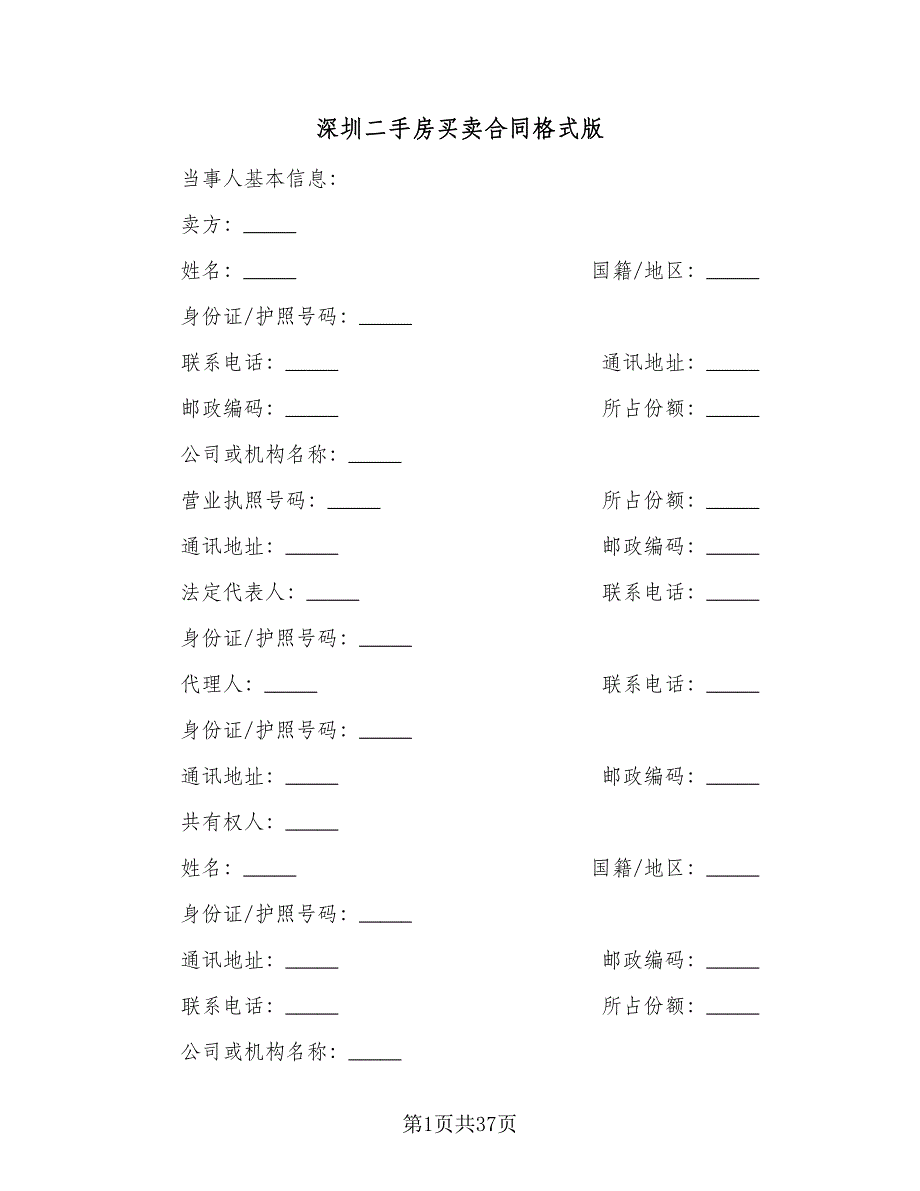 深圳二手房买卖合同格式版（4篇）.doc_第1页