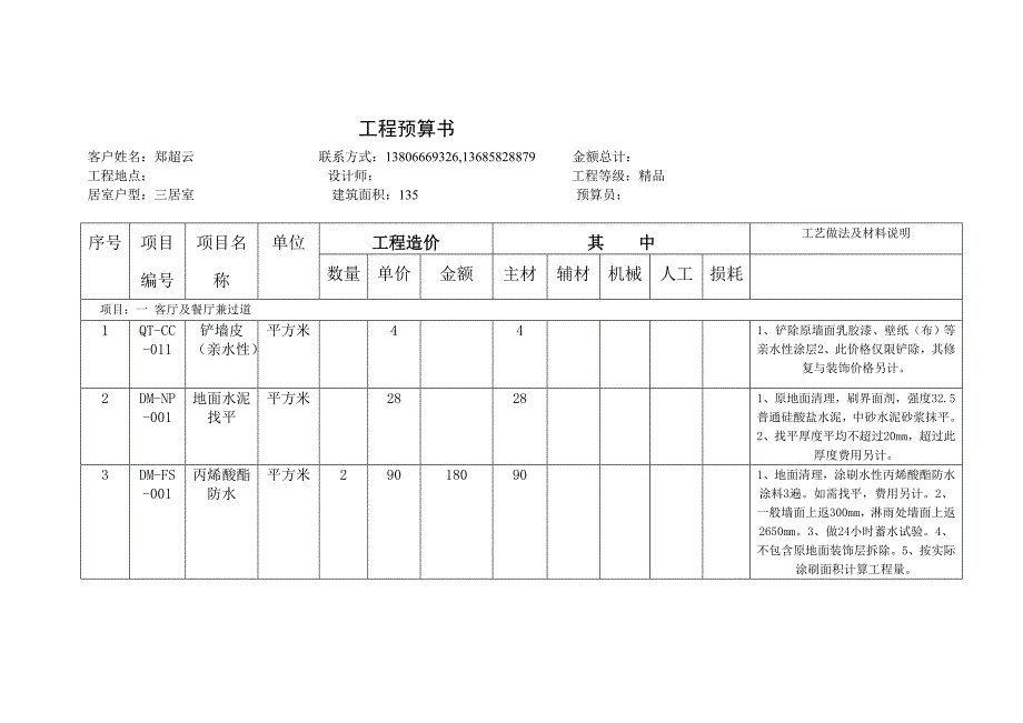 三居室135平米精品工程预算书_第1页
