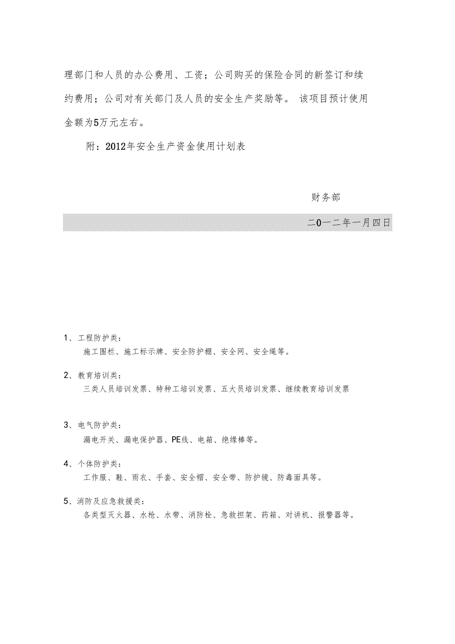 年安全生产资金使用计划_第2页