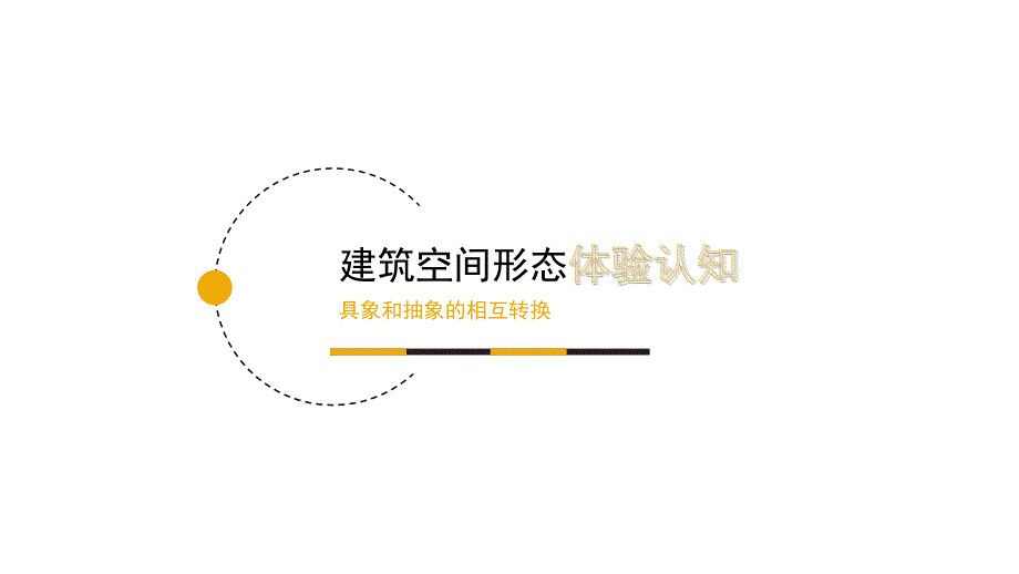 建筑学作业大一建筑单体分析案例_第1页