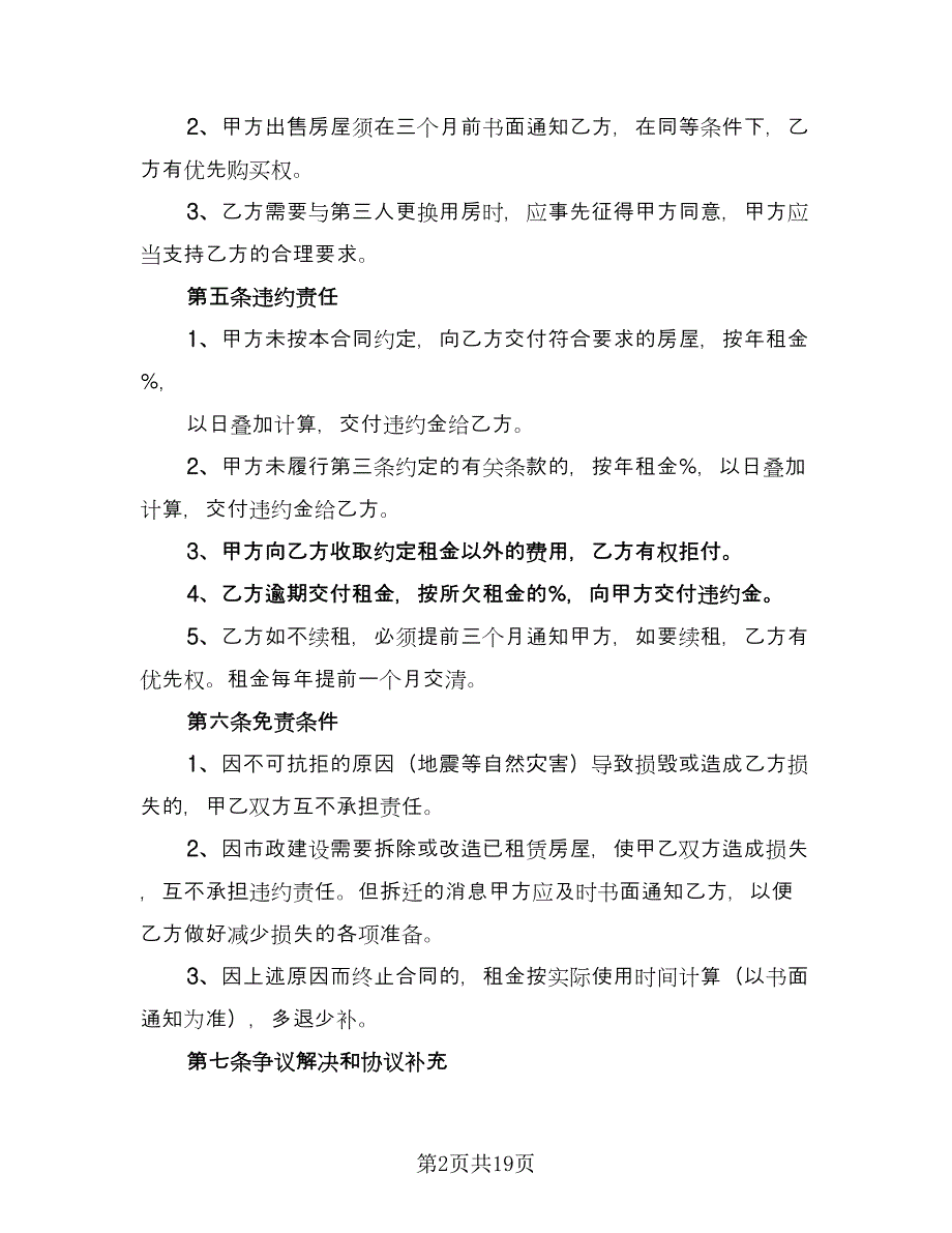 公司租房合同协议标准范本（9篇）_第2页