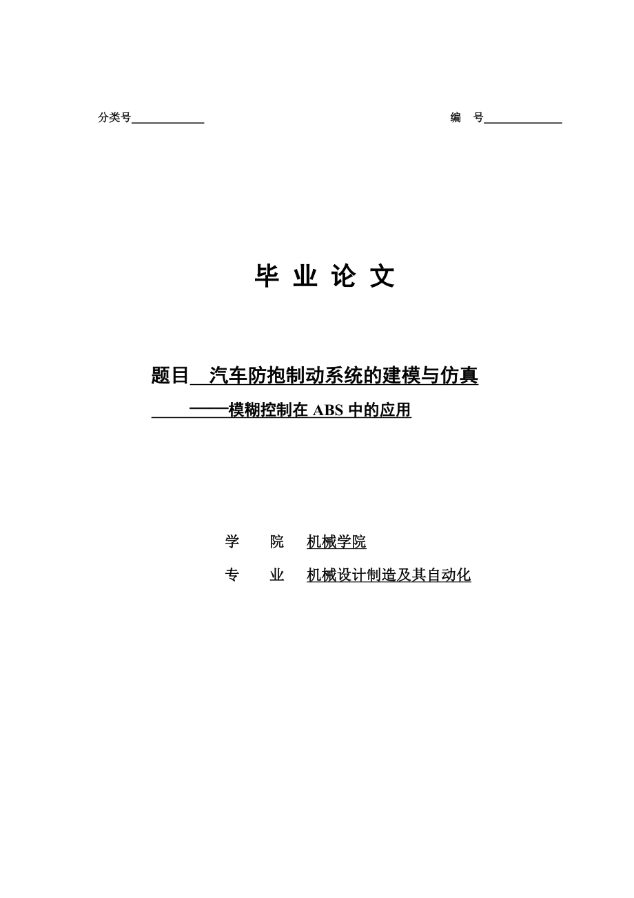 汽车防抱死制动系统的建模与仿真（含开题报告 中英文翻译）_第1页