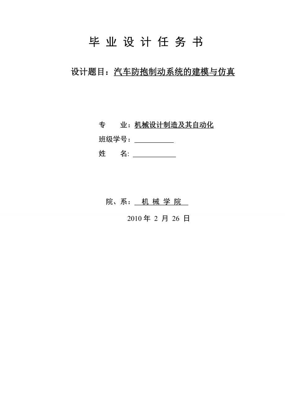 汽车防抱死制动系统的建模与仿真（含开题报告 中英文翻译）_第2页