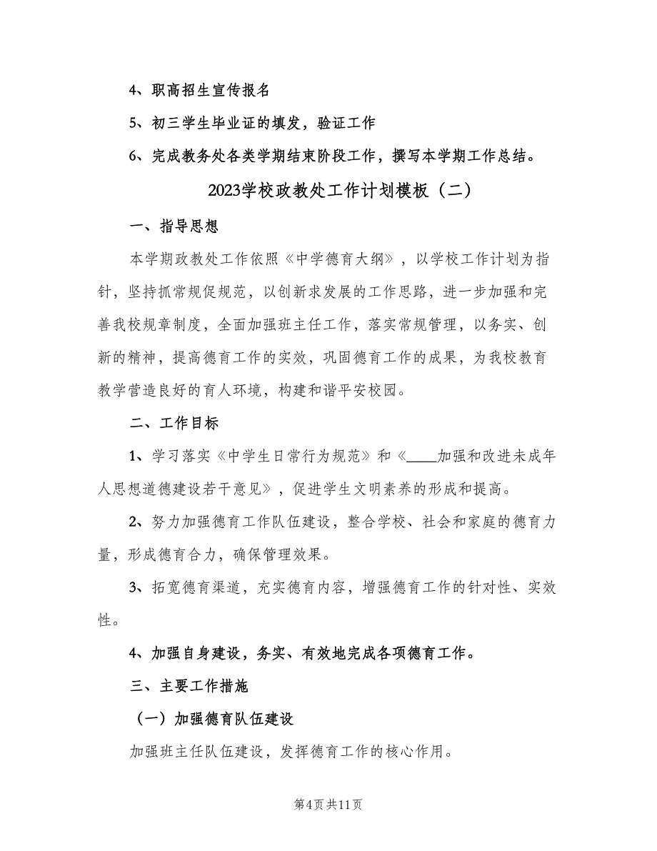 2023学校政教处工作计划模板（三篇）.doc_第4页