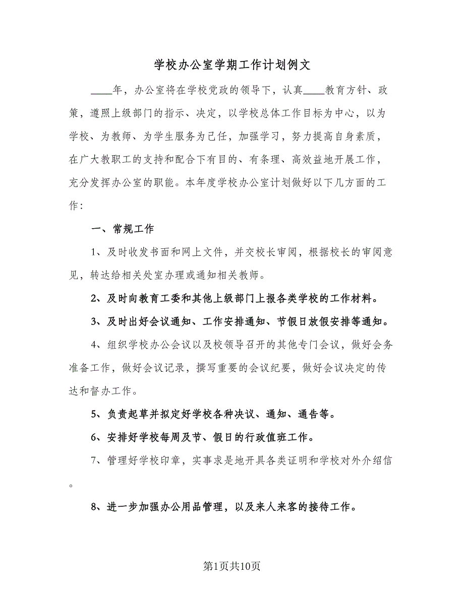 学校办公室学期工作计划例文（三篇）.doc_第1页