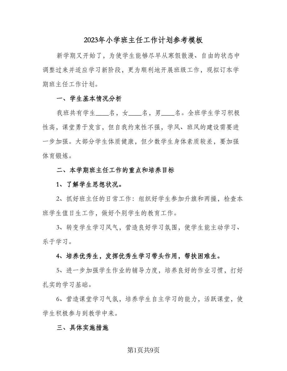 2023年小学班主任工作计划参考模板（4篇）_第1页