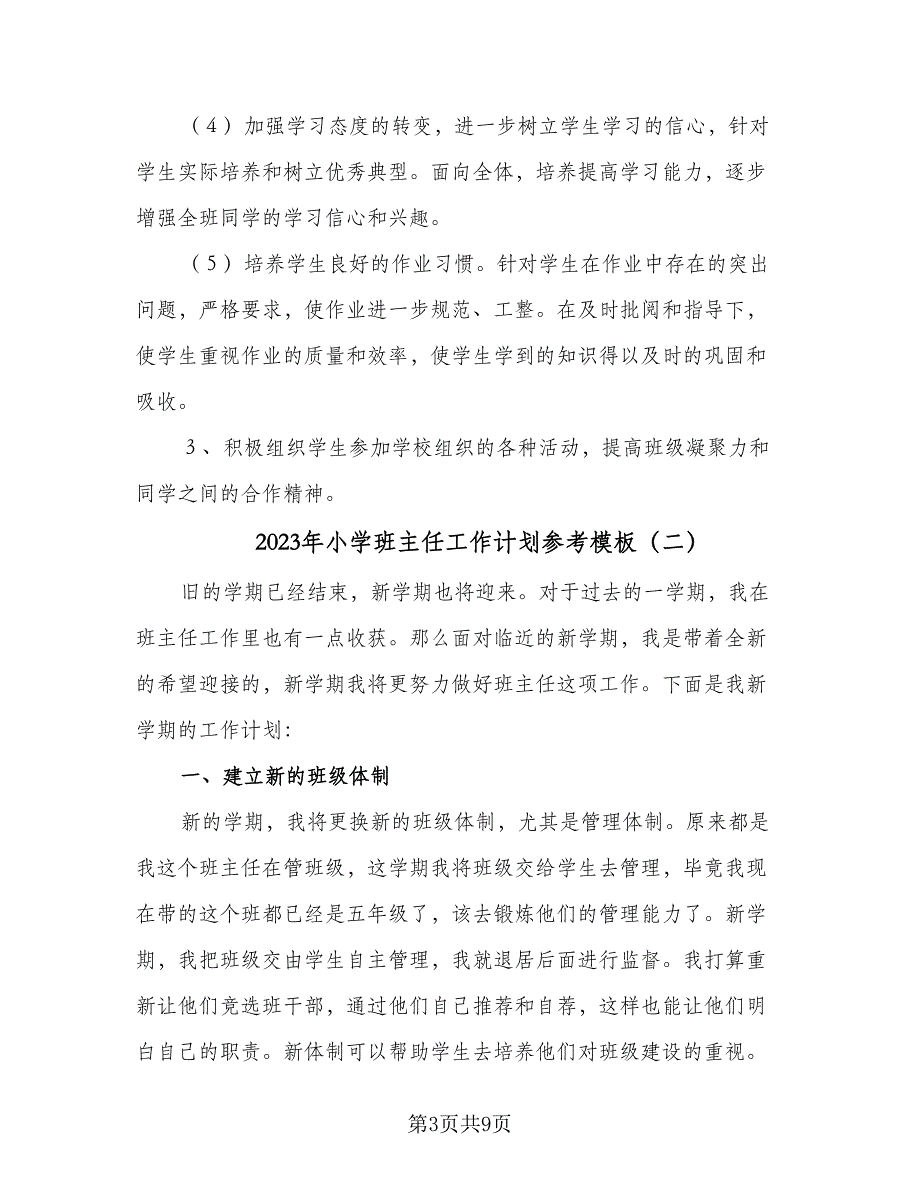 2023年小学班主任工作计划参考模板（4篇）_第3页