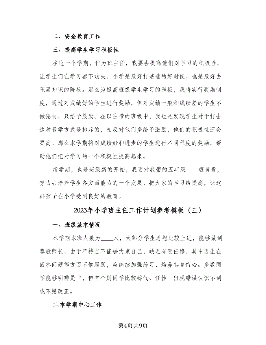 2023年小学班主任工作计划参考模板（4篇）_第4页