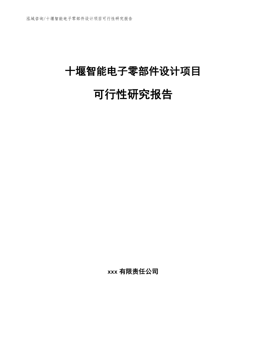 十堰智能电子零部件设计项目可行性研究报告模板参考_第1页