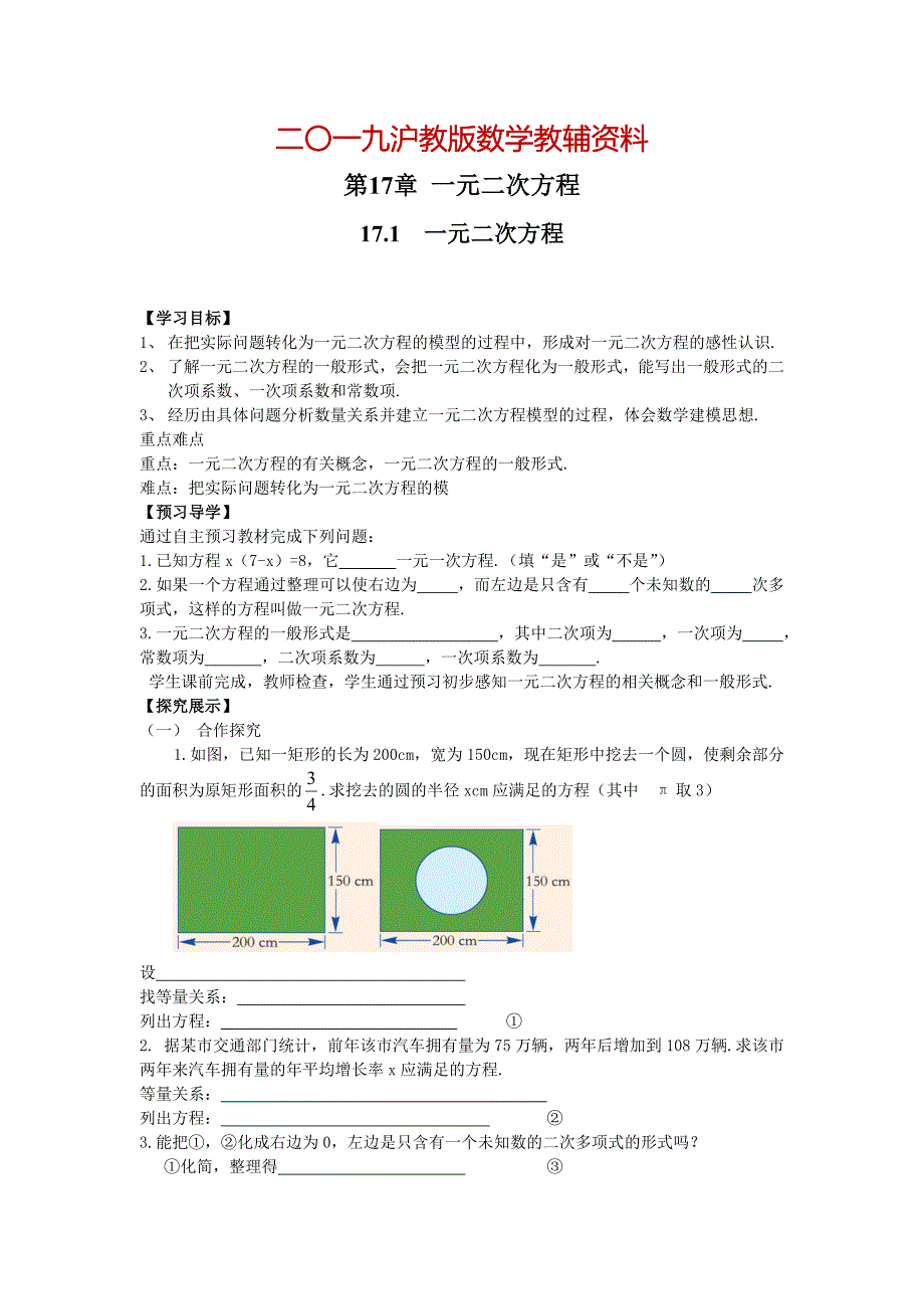 【沪科版】八年级数学下册教案17.1 一元二次方程_第1页