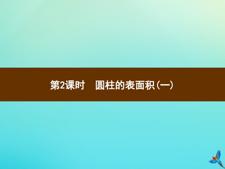 六年级数学下册第3单元圆柱与圆锥1圆柱第2课时圆柱的表面积一习题课件新人教版_第1页