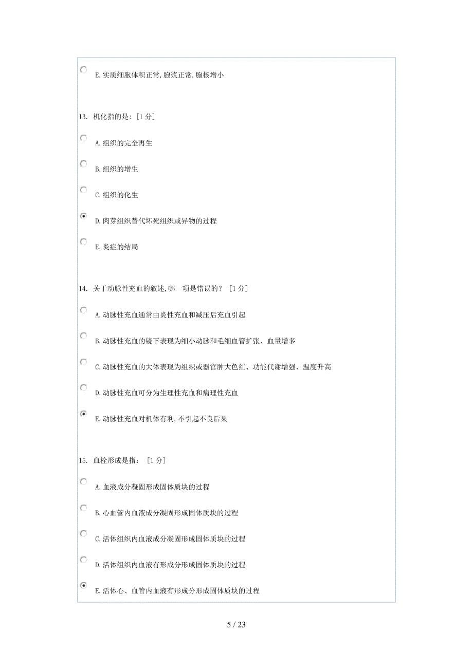 北京中医药大学远程教育第二次作业病理学z_第5页