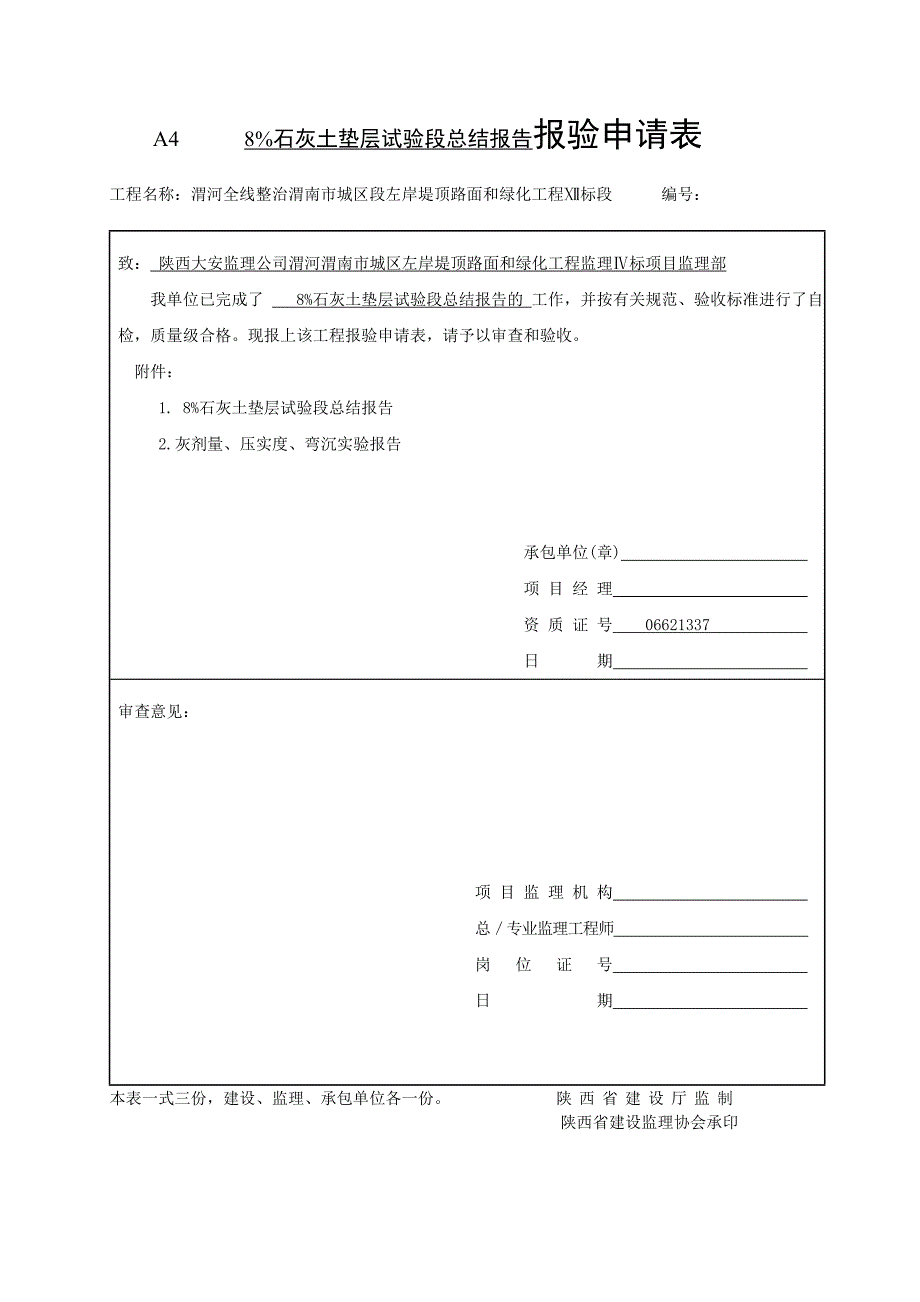 灰土碾压试验段总结方案报验文件_第1页