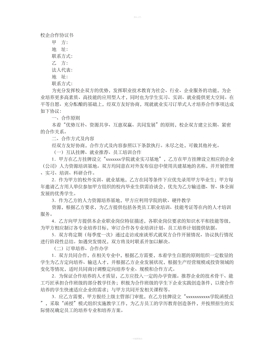 校企合作协议书95156.doc_第1页