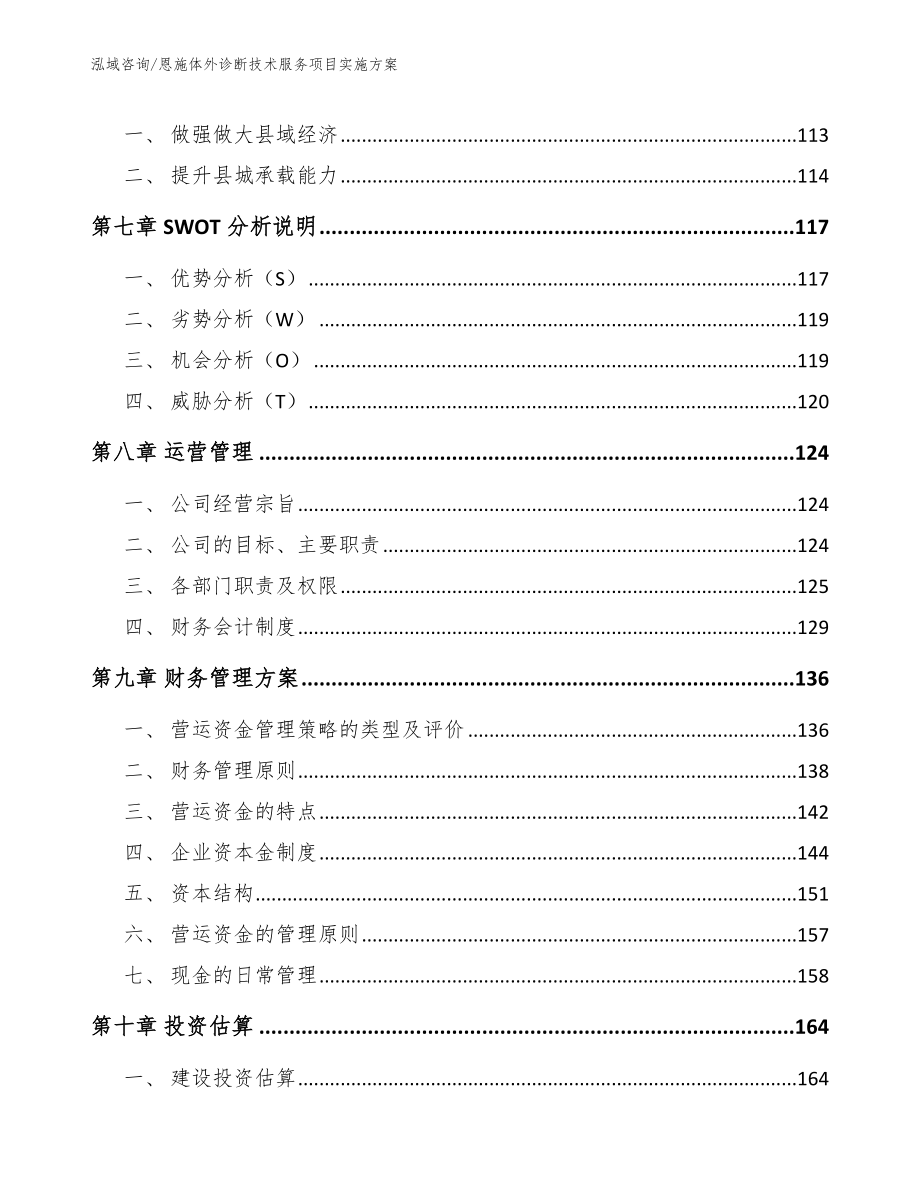 恩施体外诊断技术服务项目实施方案_模板范文_第4页