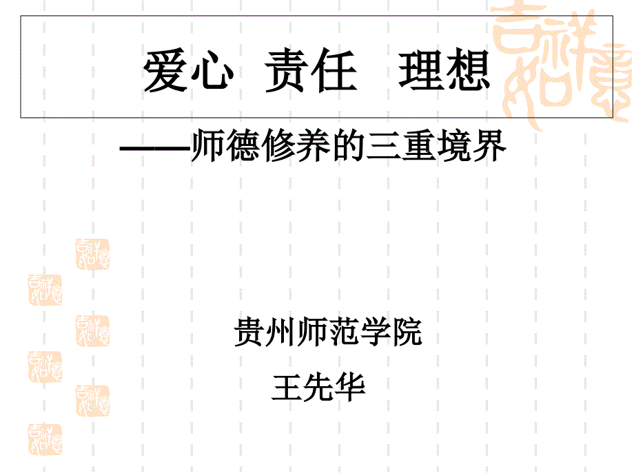 师德修养的三重境界1资料课件_第1页