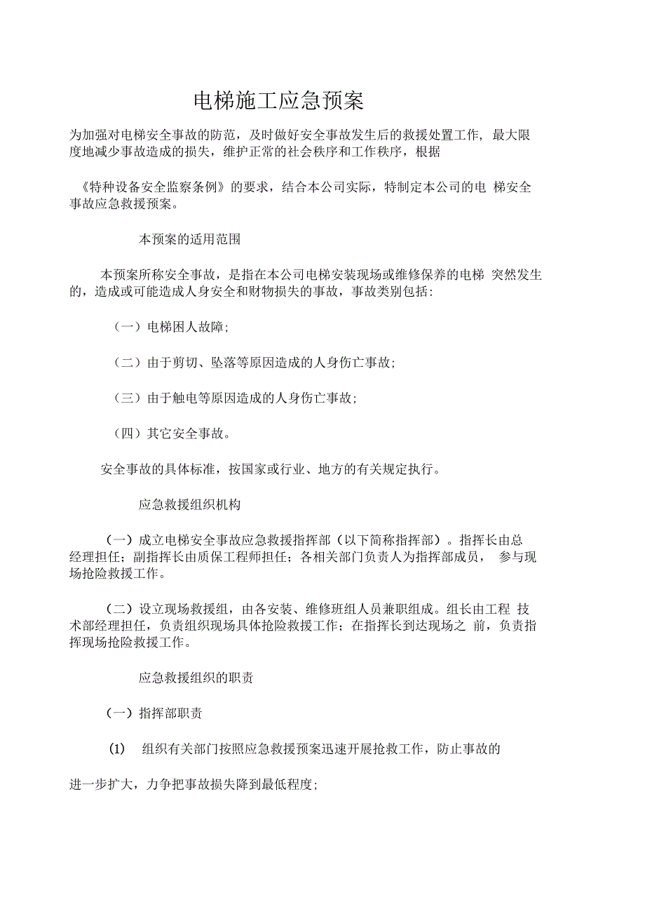 电梯施工应急预案_第1页