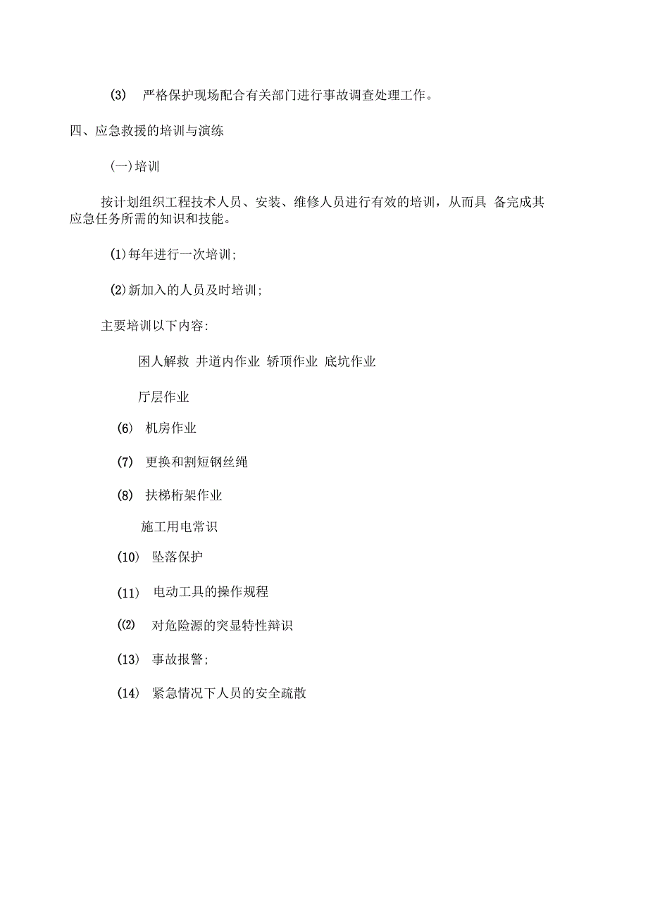 电梯施工应急预案_第3页