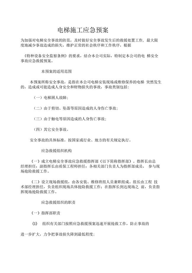 电梯施工应急预案