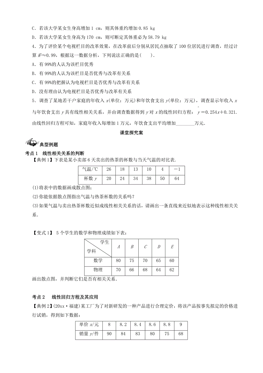 新版新课标高三数学一轮复习 第9篇 变量间的相关关系与统计案例学案 理_第3页