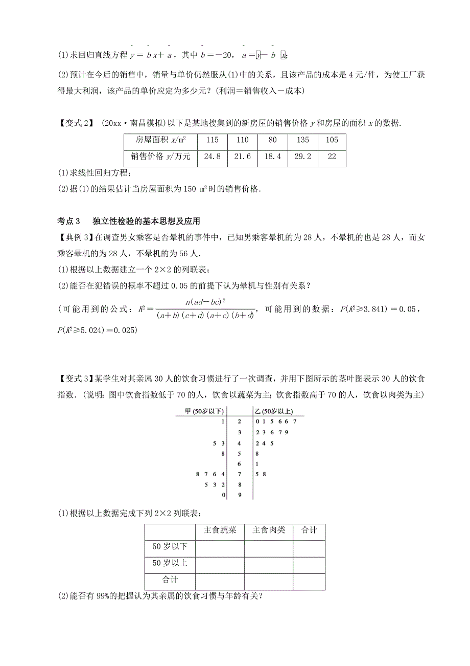 新版新课标高三数学一轮复习 第9篇 变量间的相关关系与统计案例学案 理_第4页