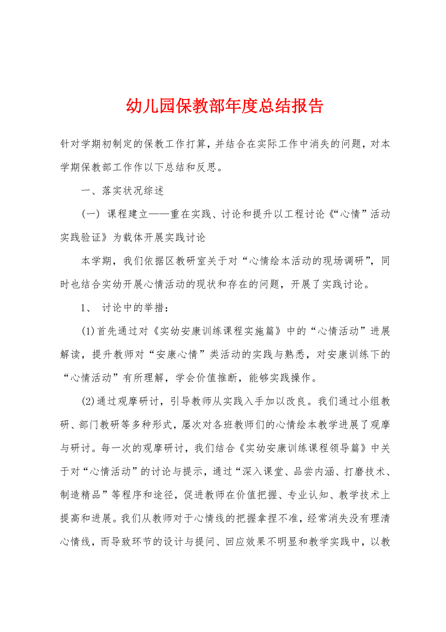 幼儿园保教部年度总结报告.docx_第1页