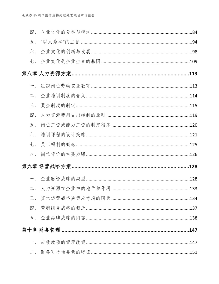 周口固体废物处理处置项目申请报告_第3页