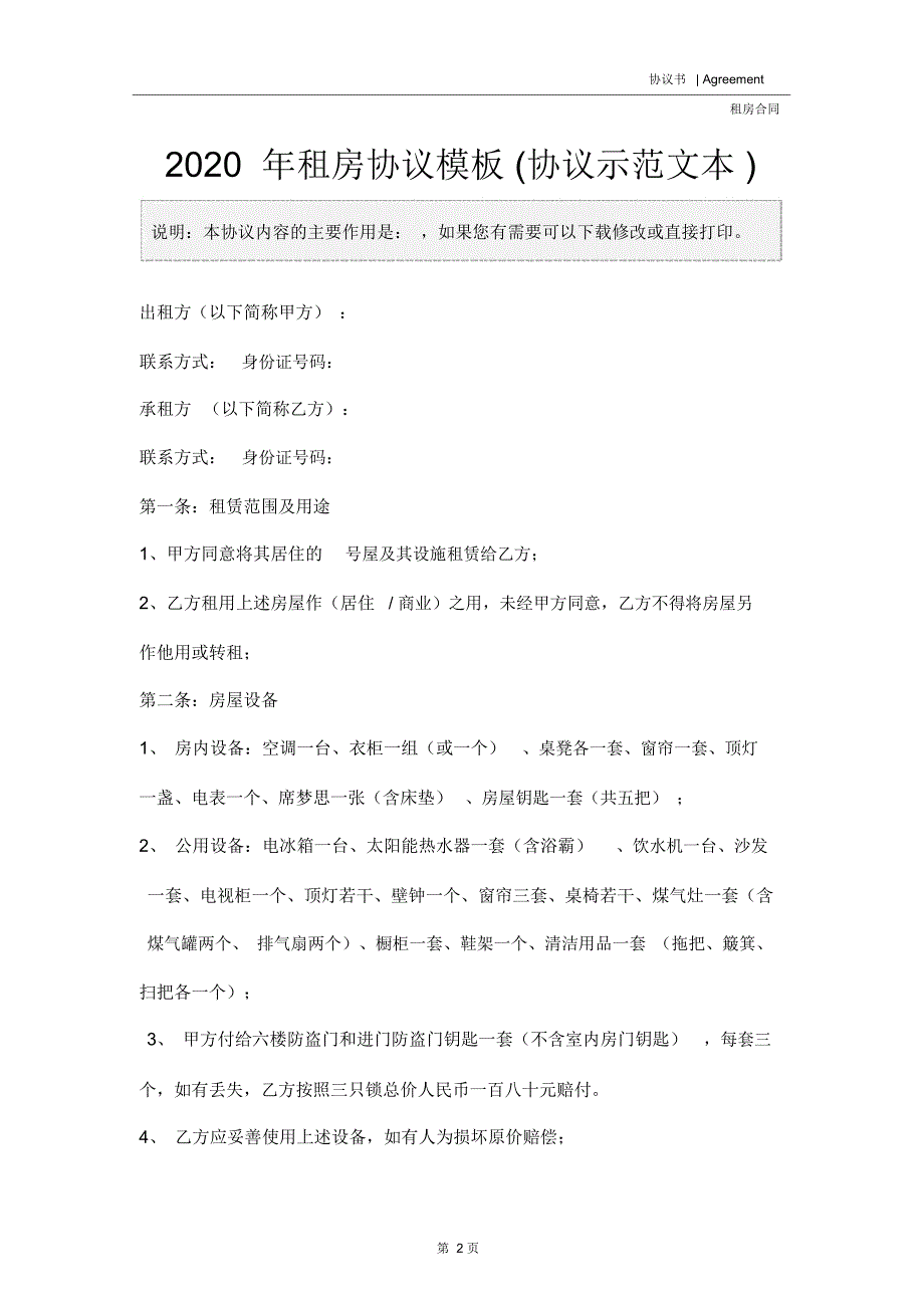 2020年租房协议模板(协议示范文本)_第2页