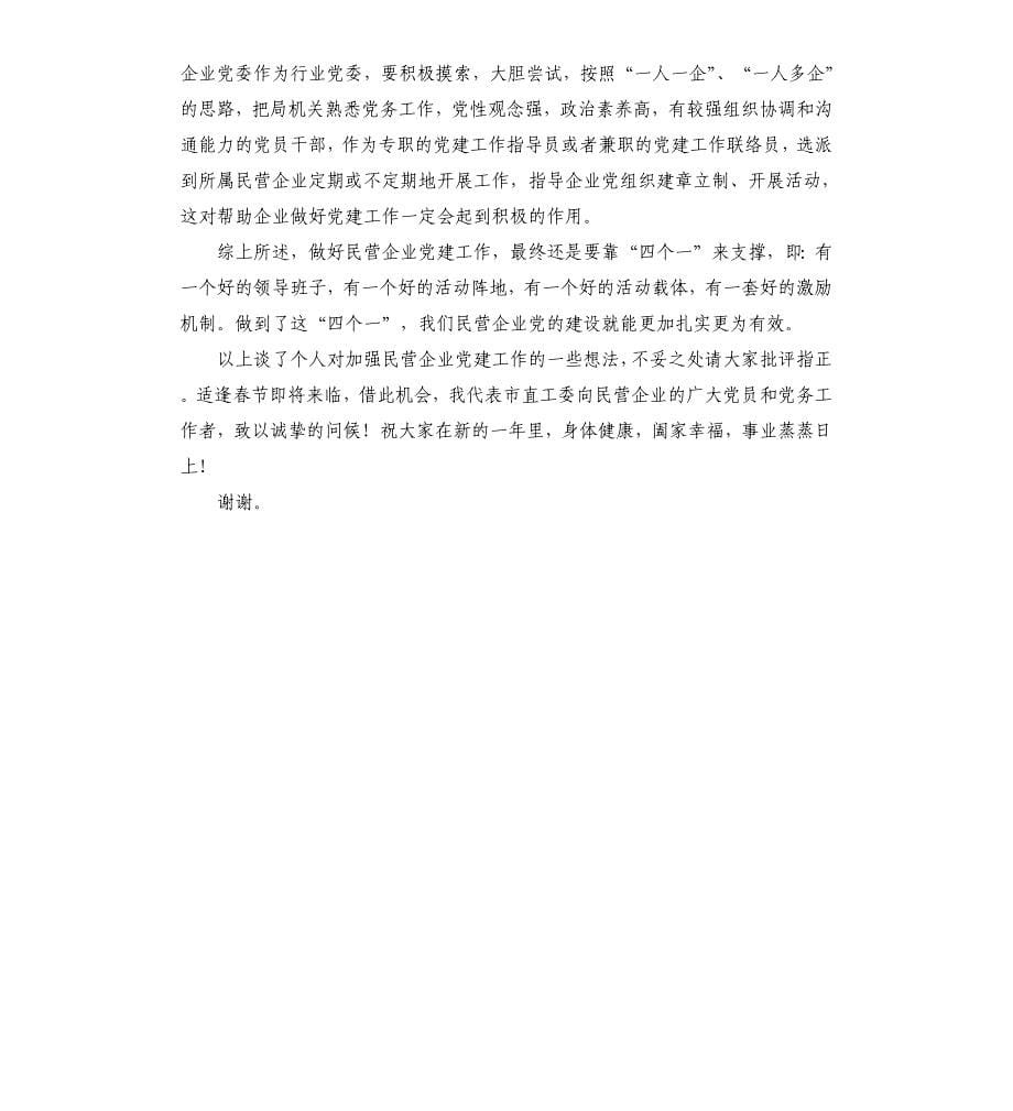 在民营企业党建工作座谈会上的发言稿_第5页