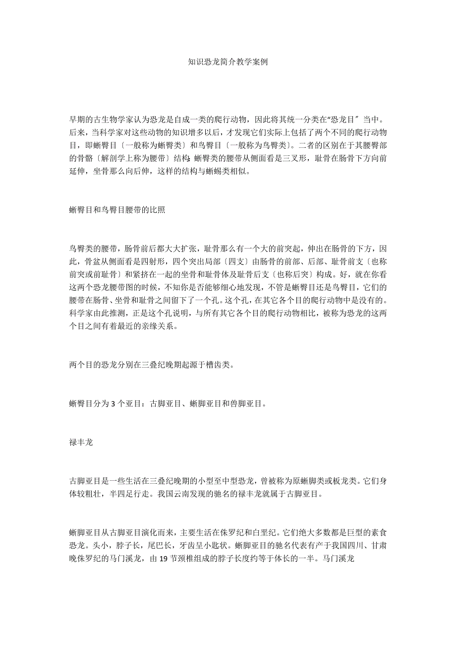 知识恐龙简介教学案例_第1页