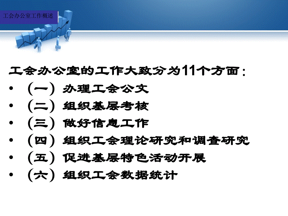 工会办公室作概述_第4页