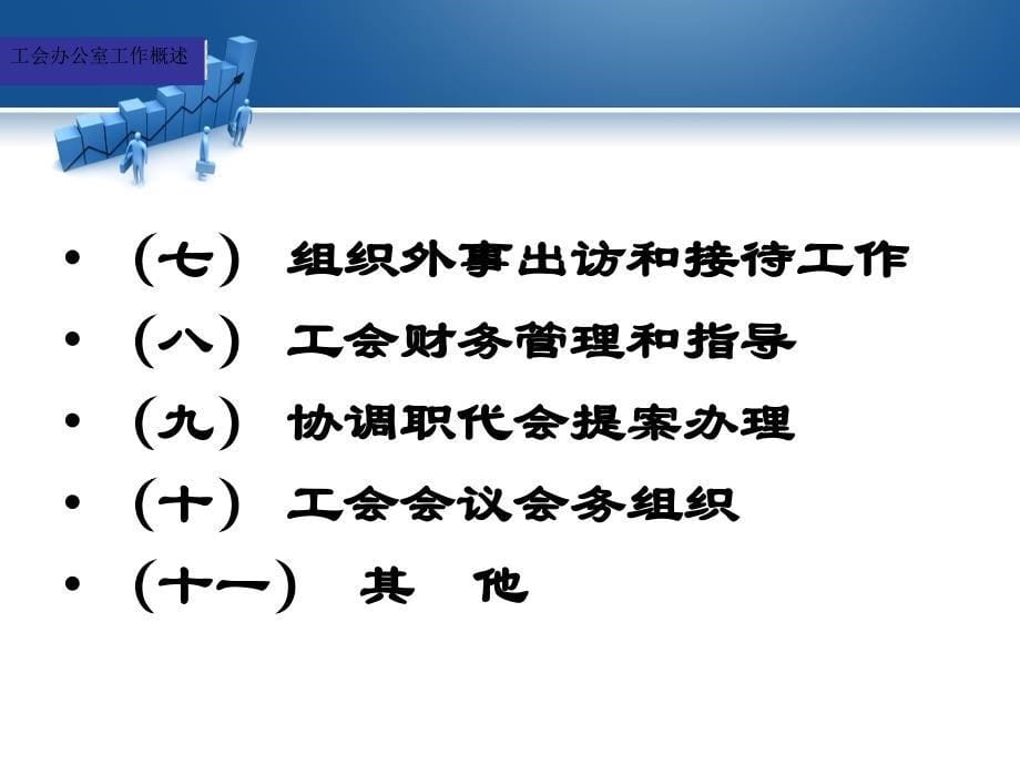 工会办公室作概述_第5页