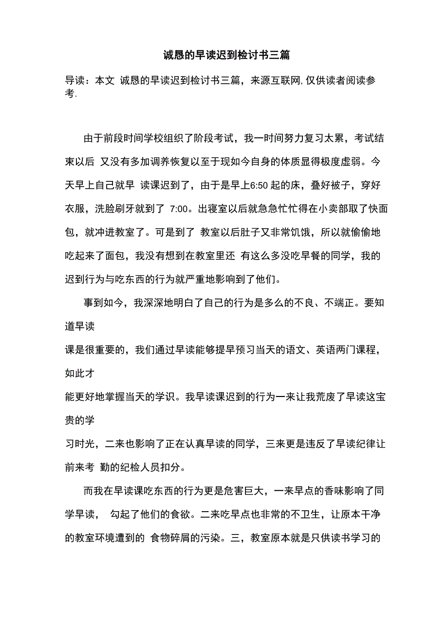 诚恳的早读迟到检讨书三篇_第1页