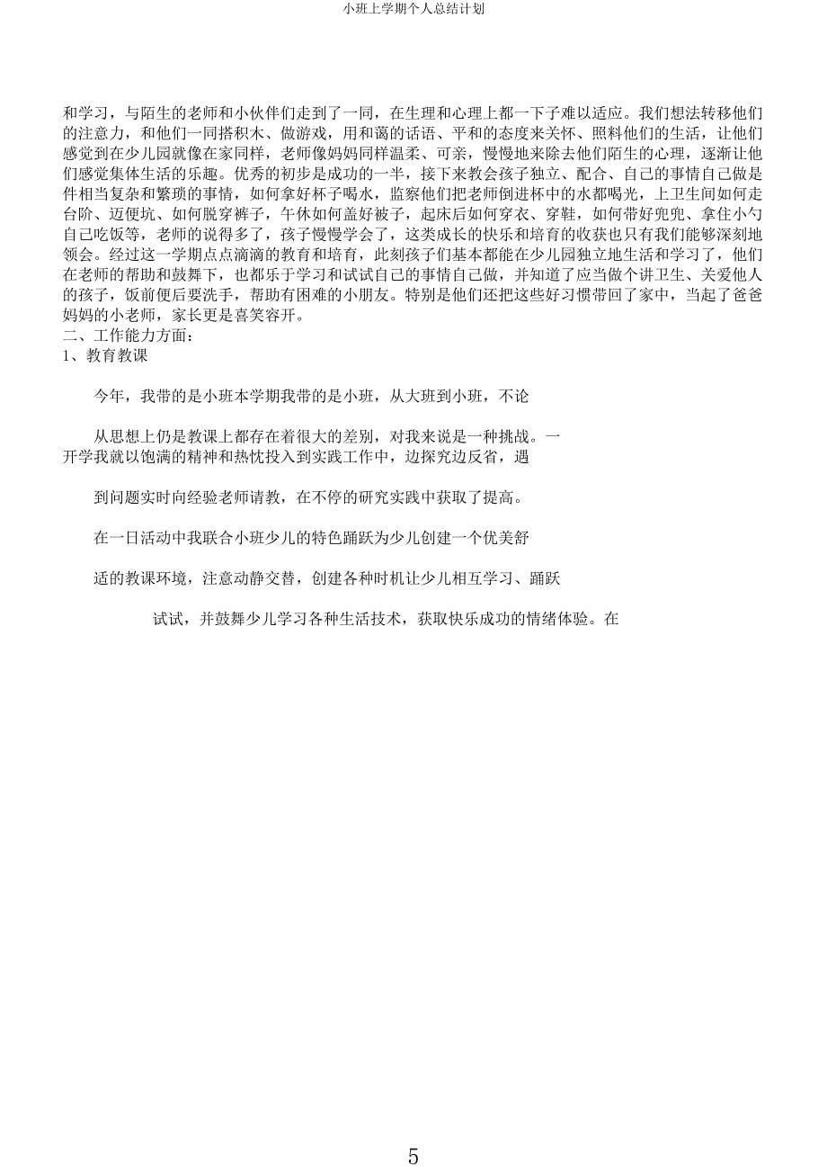 小班上学期个人总结计划.docx_第5页