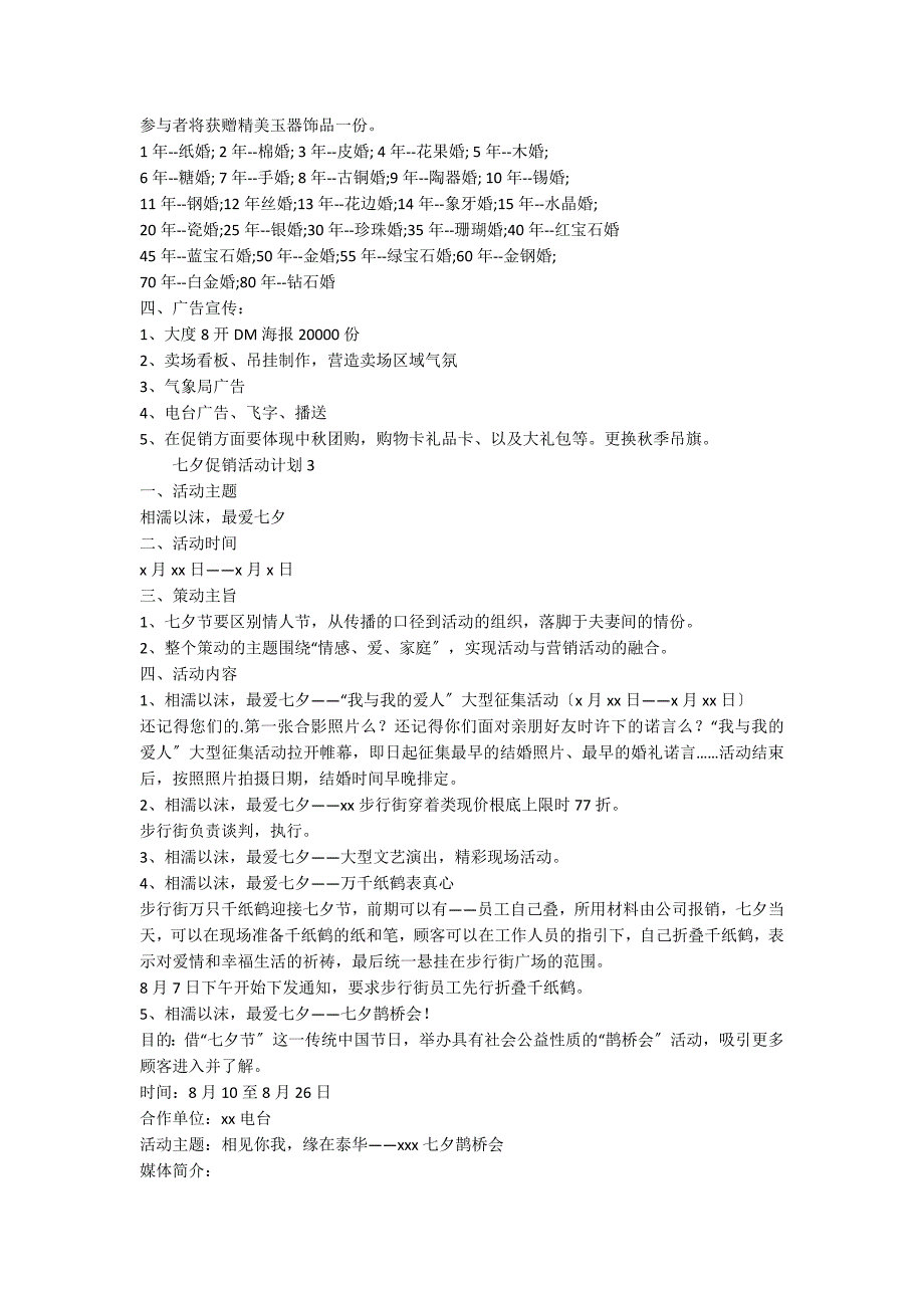 七夕促销活动方案（精选5篇）_第3页