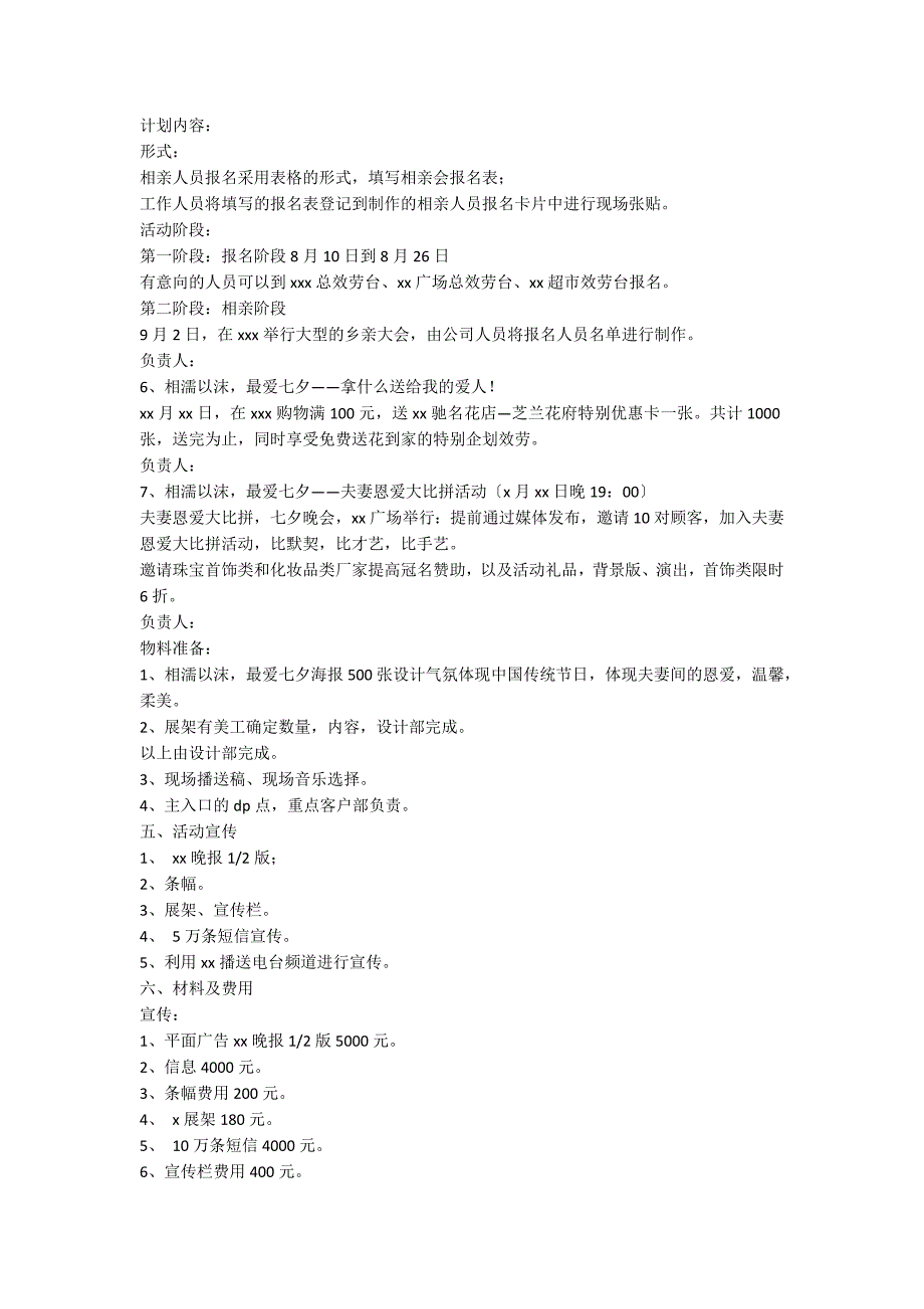 七夕促销活动方案（精选5篇）_第4页
