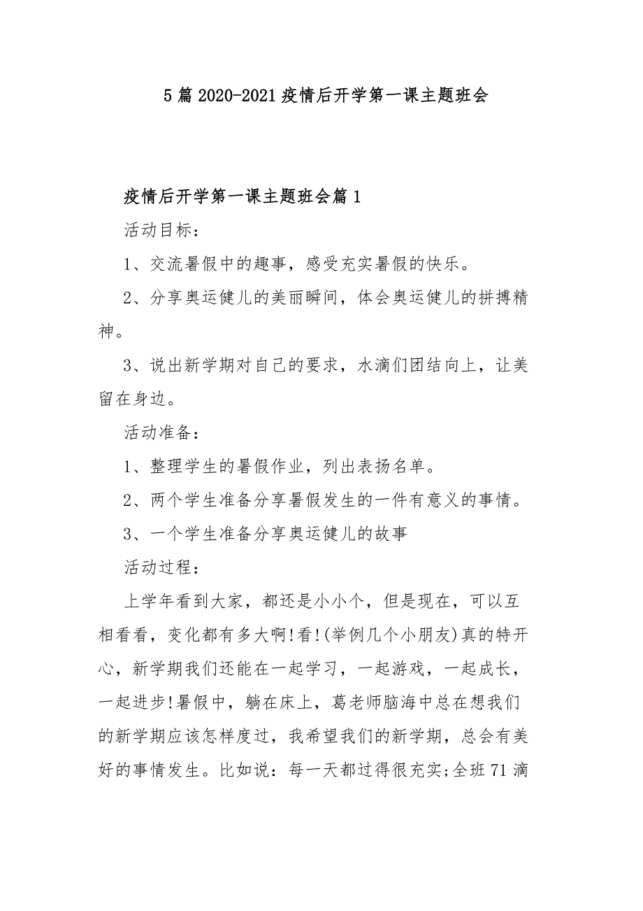 5篇2020-2021疫情后开学第一课主题班会_第1页