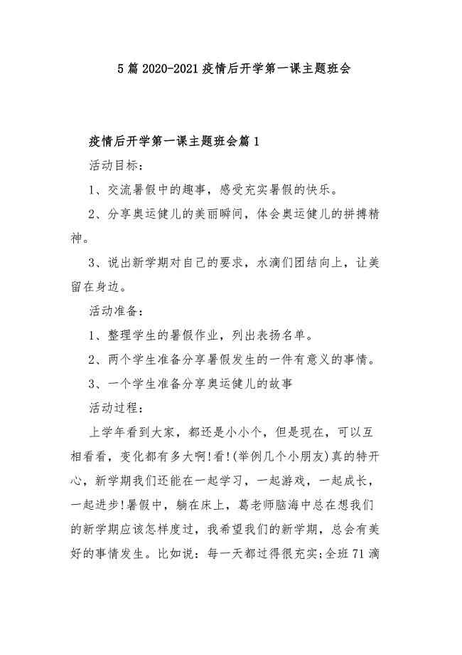 5篇2020-2021疫情后开学第一课主题班会