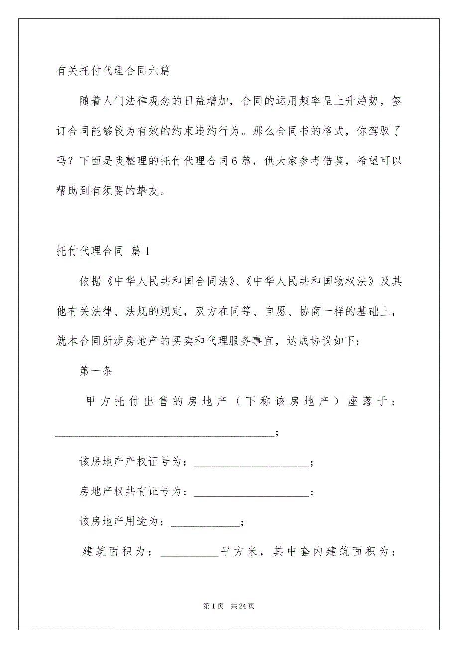 有关托付代理合同六篇_第1页