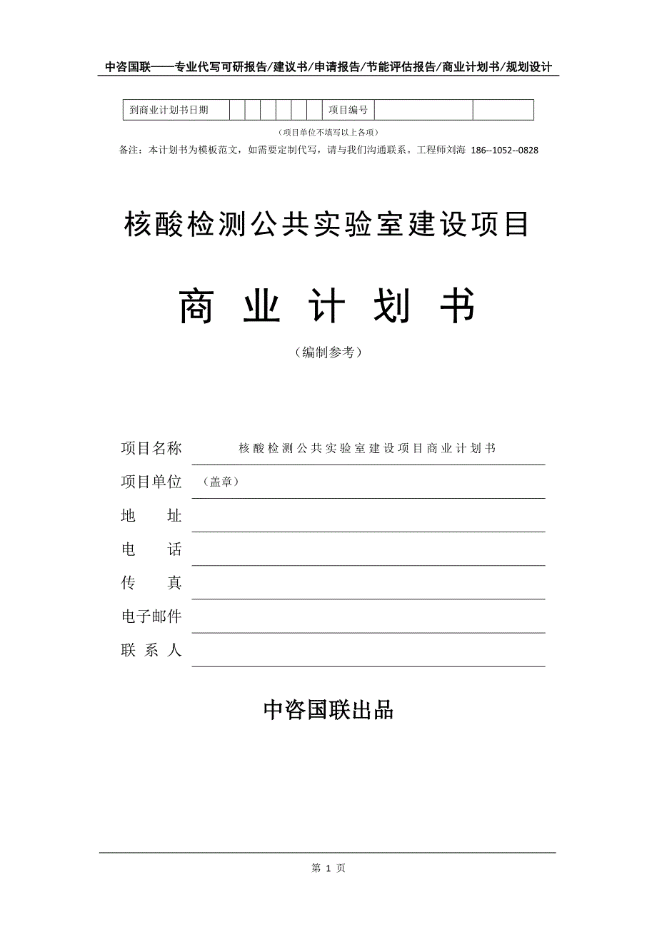 核酸检测公共实验室建设项目商业计划书写作模板_第2页