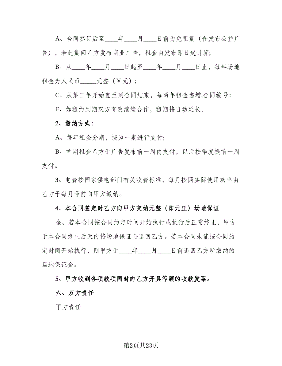 广告牌安置维护协议书样本（8篇）_第2页