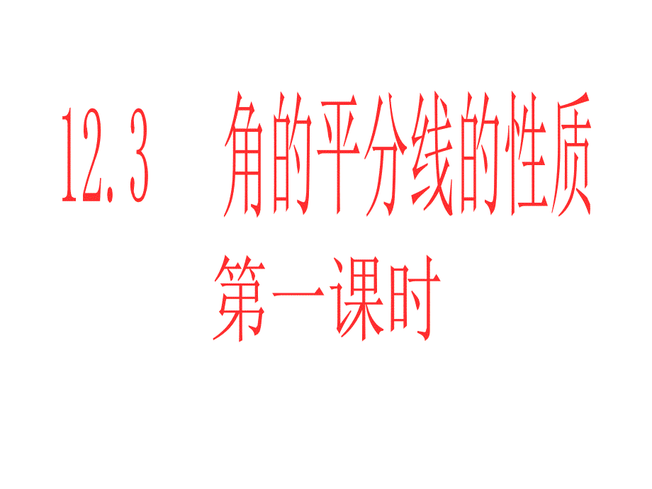 123角的平分线的性质课件（公开课）_第1页