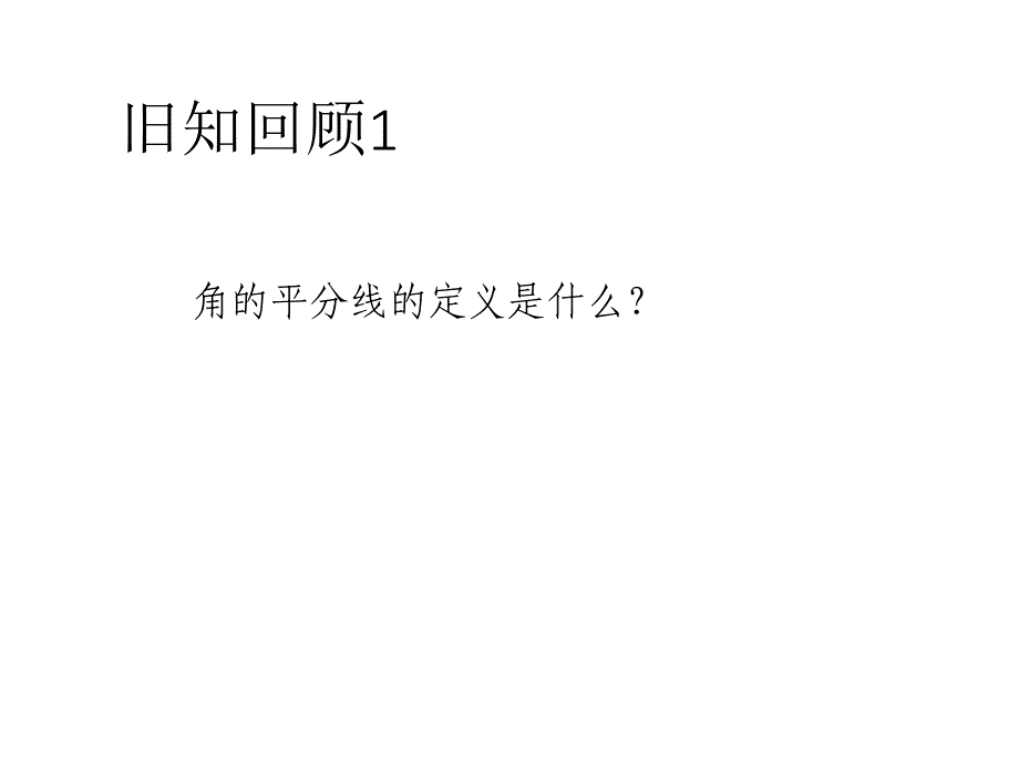 123角的平分线的性质课件（公开课）_第2页