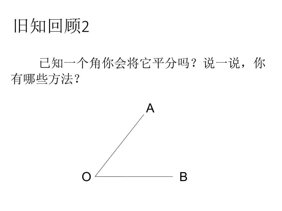 123角的平分线的性质课件（公开课）_第5页