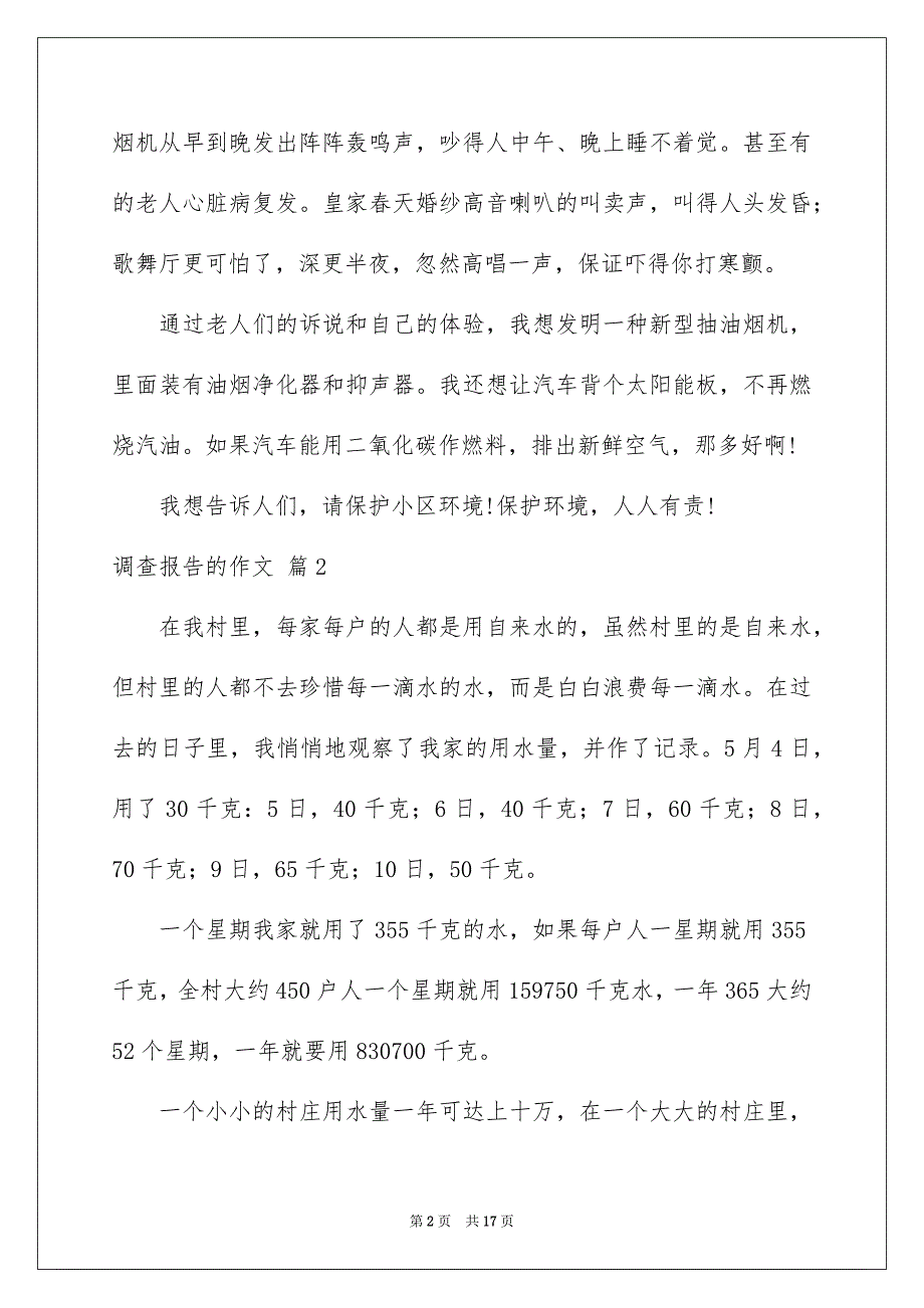 2023调查报告的作文集合10篇_第2页