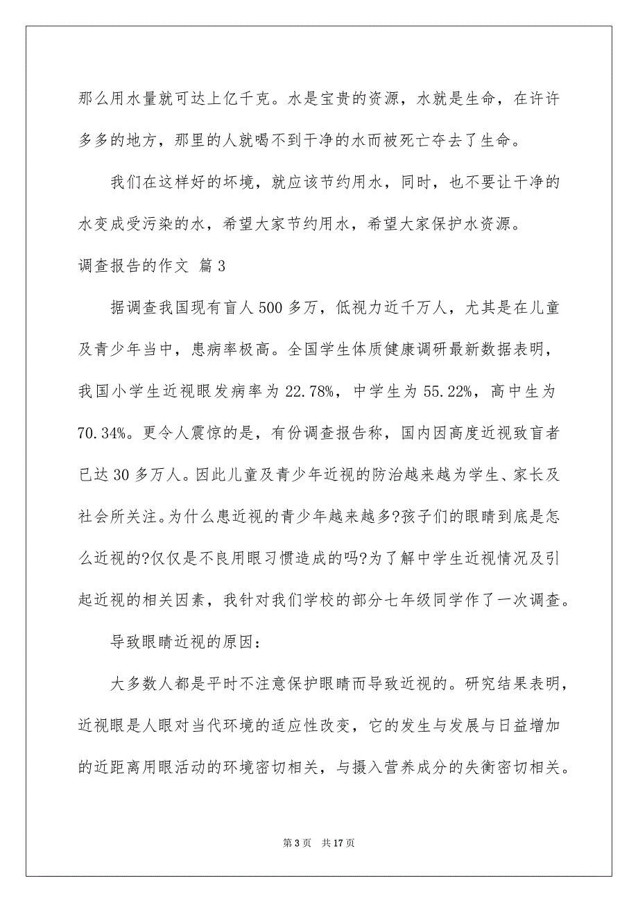 2023调查报告的作文集合10篇_第3页