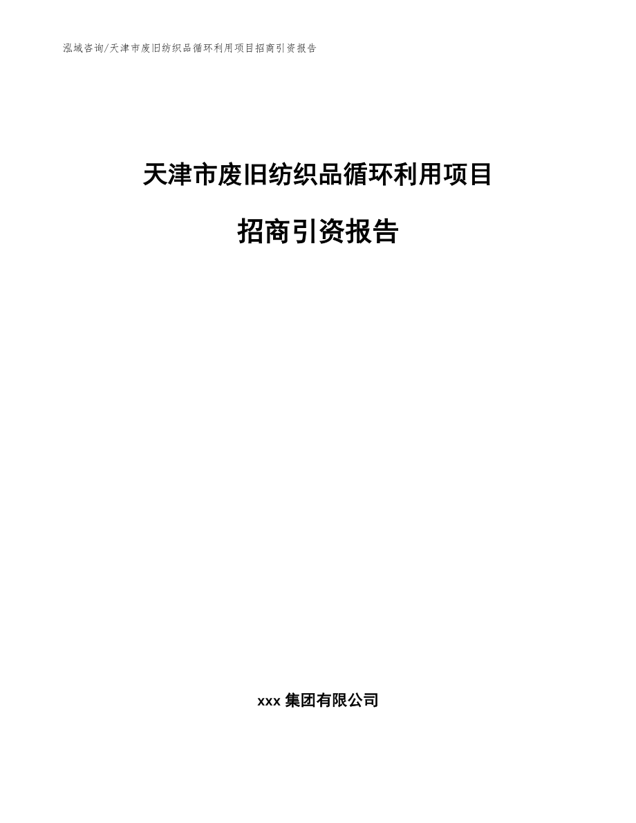 天津市废旧纺织品循环利用项目招商引资报告_模板范文_第1页