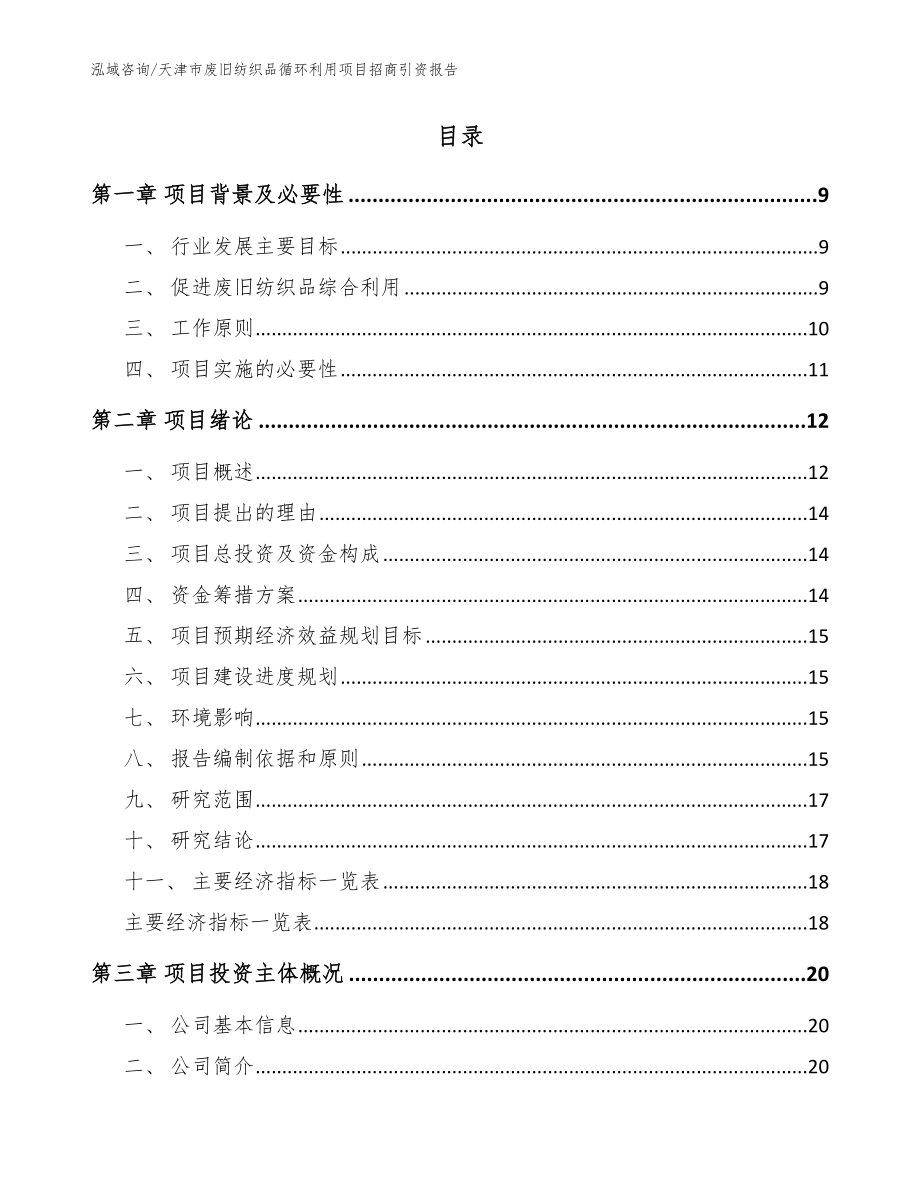 天津市废旧纺织品循环利用项目招商引资报告_模板范文_第2页