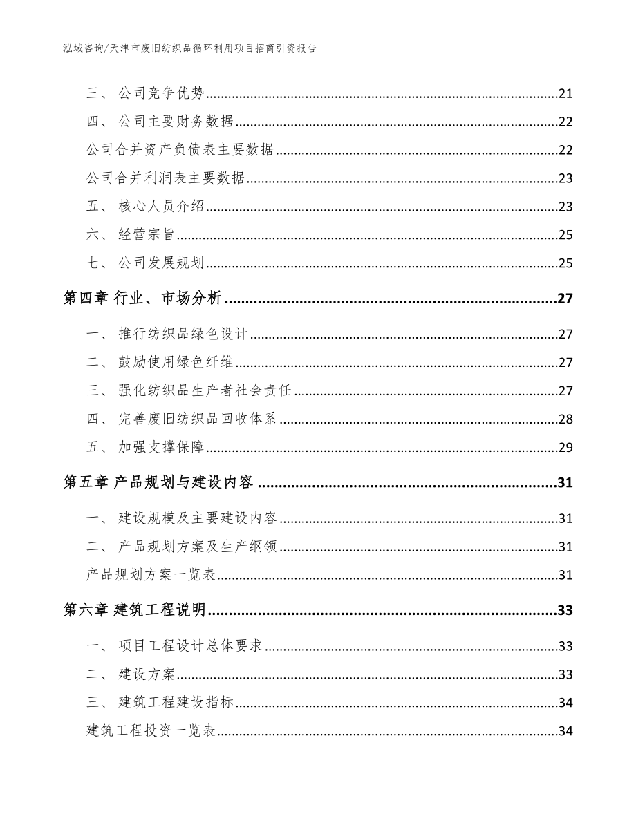 天津市废旧纺织品循环利用项目招商引资报告_模板范文_第3页